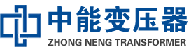革吉油浸式变压器,革吉变压器生产厂家_革吉中能变压器厂家欢迎您